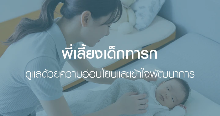 ผู้หญิงกำลังดูแลเด็กทารก