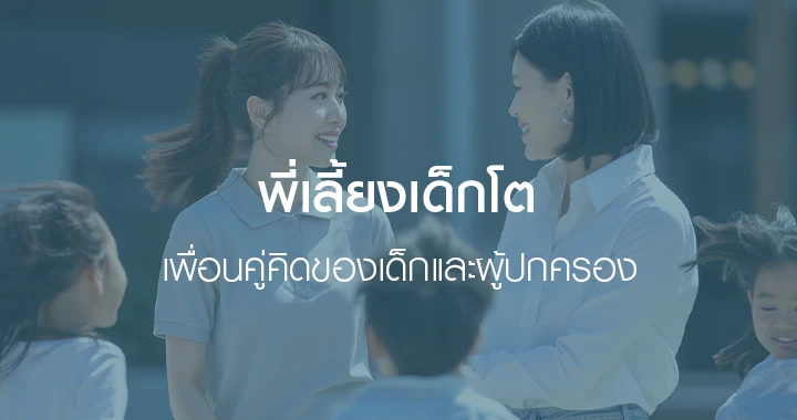 ผู้หญิงกำลังสอดส่องดูแลเด็กโต